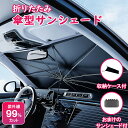 \クーポンで1,980円/サンシェード 車 フロント 傘 傘型 遮光 遮熱 車サンシェード かさ 車 カー用品 UV紫外線カット 日除け 日よけ 折りたたみ傘 紫外線対策 断熱 収納便利 暑さ対策 カーサンシェード 軽自動車 中大型SUV カー用品 ケース付