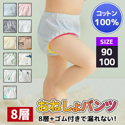 【全品20％OFF】トレーニングパンツ 8層 女の子 男の子 夜 トレーニング パンツ 90 100 おねしょパンツ 子供 子ども キッズ トイレトレーニング パンツ コットン100％ 綿 防水 吸収 伸縮性 通気性 ゴム付き 洗濯機ok トイトレ トレパン おねしょ対策