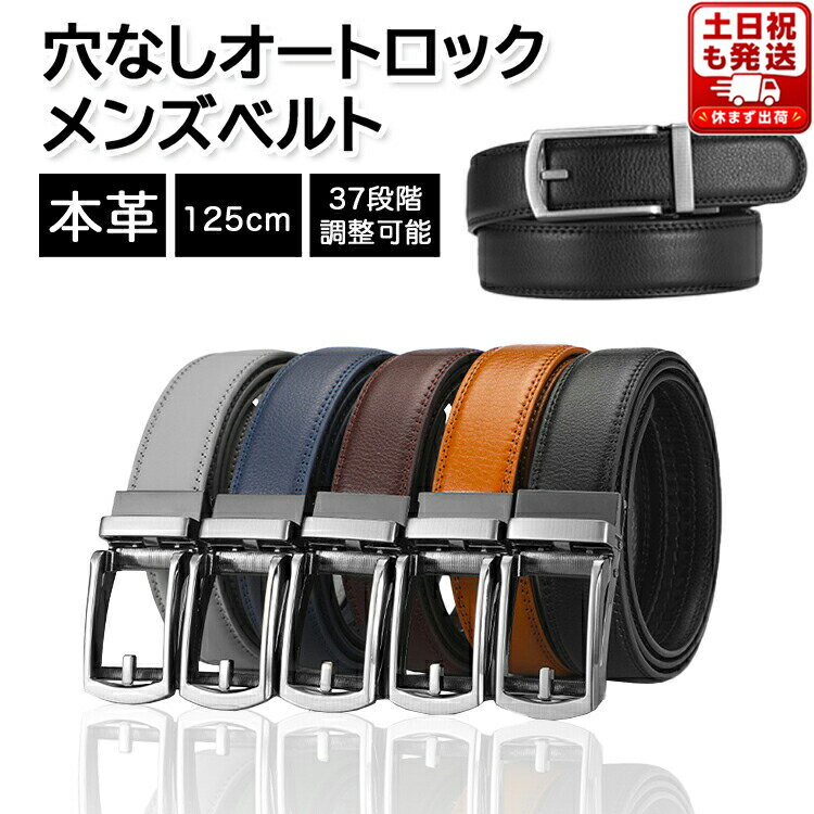 Rakuten - 【全品20％OFF】＼1000円ポッキリ！／ ベルト メンズ 穴なし オートロック式 本革 革 ビジネス カジュアル メンズベルト バックル取替可能 フリーサイズ 長さ調整可能 男性 社会人 学生 夫 スーツ 仕事 就活 紳士 高級感 大きいサイズ ワンタッチ ブラック ブラウン