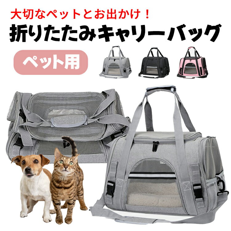 ペットキャリー 【全品20％OFF】ペット キャリーバッグ ショルダー 犬 猫 小型犬 ペットキャリーバッグ 折りたたみ ペットバッグ ペットキャリーケース 小型犬用 お出かけ 旅行 ドライブ キャンピング 通院 トリミング マット付き ポケット付き メッシュ 通気性抜群