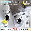 【GW限定★全品20%OFF】靴 洗濯ネット 靴用洗濯ネット ラクピカネット 2個セット シューズ 洗濯袋 ランドリーネット 型崩れ防止 スニーカー 丸洗い 上...