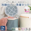 【GW限定★全品20%OFF】【2個セット】ブラジャーネット 洗濯ネット ブラジャー ネット ブラネット ランドリーネット ブラ ランジェリー 洗濯機 そのまま...