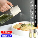 オイルスプレー 油 オリーブオイル スプレー ノンフライヤー 霧吹き スプレーボトル 油スプレー 料理用 食用 製菓用 液だれしない ガラス ミストスプレー オ...