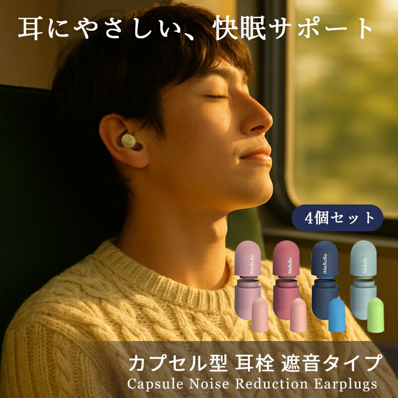 【お得な4個セット！】耳栓 遮音 シリコン 睡眠 防音 安眠 飛行機 ゴム 勉強 集中 仕事 子供 ライブ 睡..