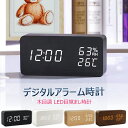 置き時計 【全品20％OFF】デジタル時計 目覚まし 置き時計 LEDデジタル 木目 おきどけい 温度湿度計 USB給電式 乾電池給電式カレンダー ナチュラル シンプルLED数字表示