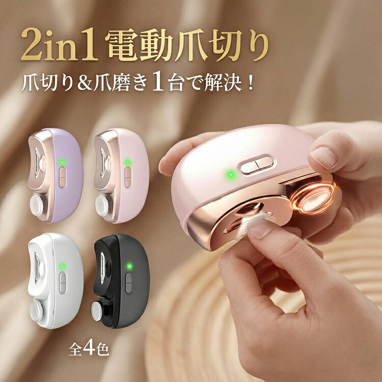 ＼クーポン利用で1,980円！／電動爪切り 爪切り 電動つめ削り 足の爪 2in1 爪磨き つめきり 角質ケア ..
