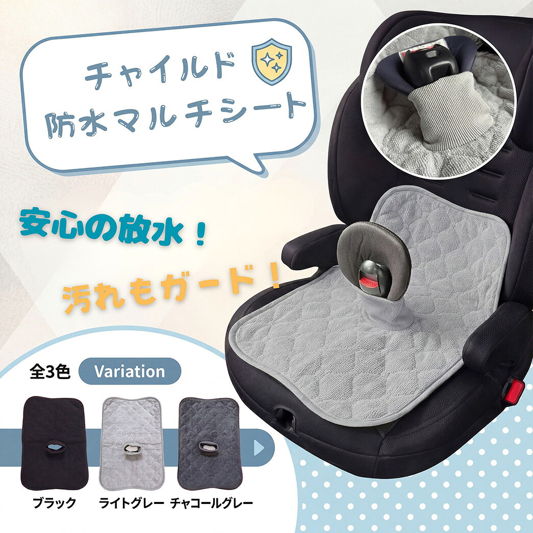 商品名 チャイルド用 マルチ放水シート 素材 ポリエステル80%、アクリル繊維20% サイズ 横:29cm /縦:39cm /高さ:5cm カラー ブラック / ライトグレー / チャコールグレー 備考 - 長時間のお出かけやドライブに活躍...
