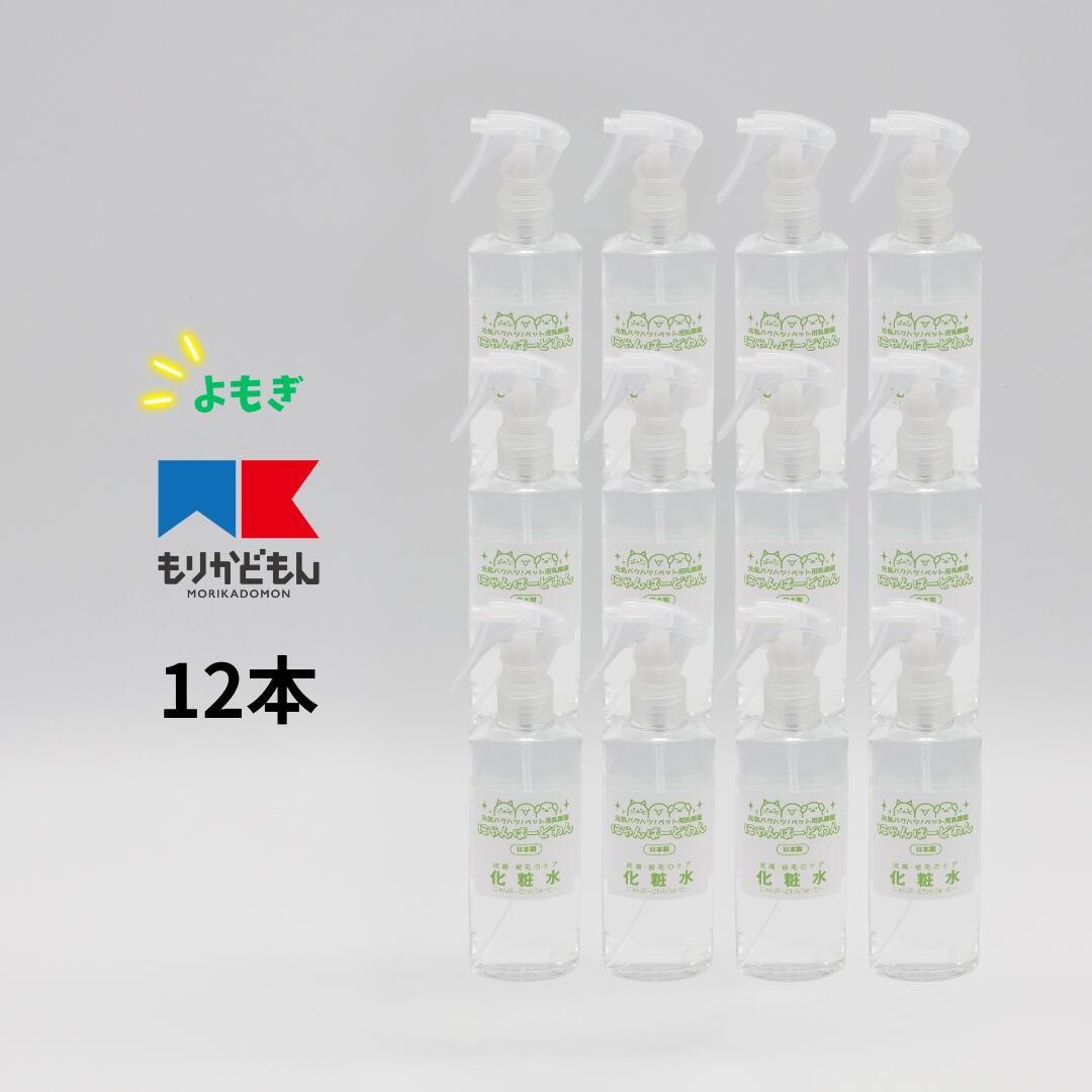 5周年スペシャル 50％OFF にゃんばーどわんうぉーたー 12本 犬 猫 小動物 よもぎ 化粧水 200ml