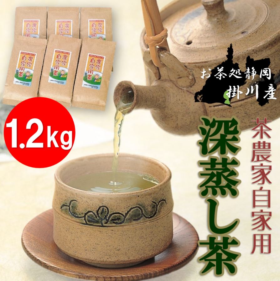 楽天よい日々ショップ 楽天市場店【規格変更あり】農家自家用茶 掛川茶 深蒸し茶 200g×6袋 静岡県産 緑茶 日本茶 茶葉 カテキン豊富 国産 健康茶 家庭用 お取り寄せ 手土産 大容量 あら茶仕立て 茶葉 深むし茶 日本茶 茶 お茶 静岡茶 緑茶 カテキン 家庭用 家庭サイズ