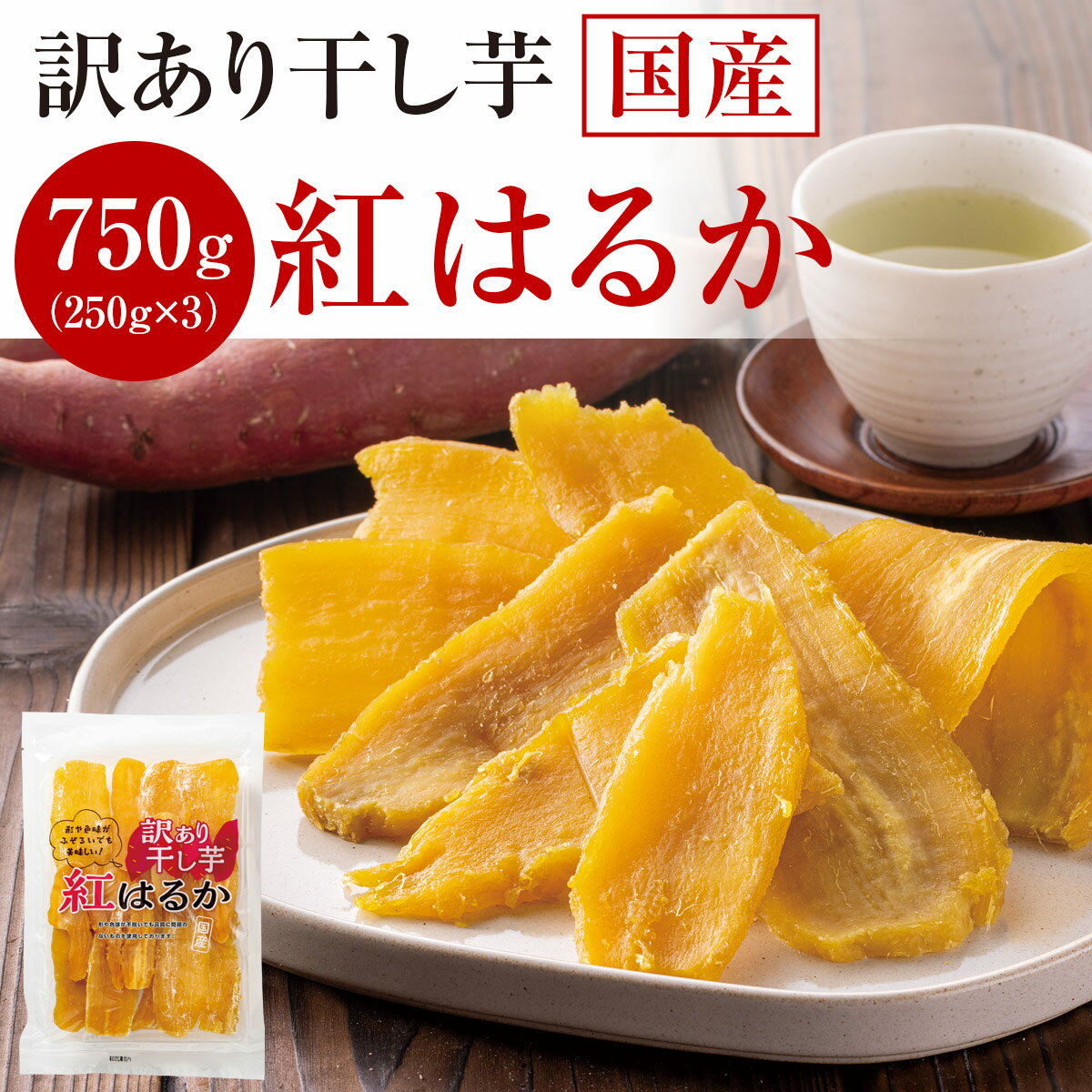 【訳あり】干し芋 紅はるか 250g×3袋 計750g 国産 茨城県産 べにはるか 干しいも 自然食品 スイーツ おやつ 食品 お取り寄せ ギフト メーカー直送...