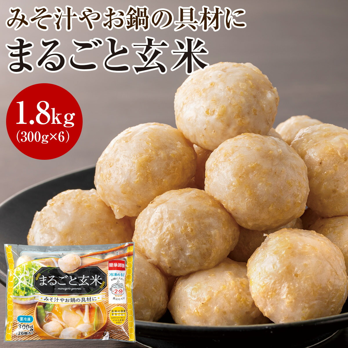 まるごと 玄米 だんご 300g（20個入）×6袋 国産 玄米使用 冷凍 団子 ヘルシー 食品 米 お取り寄せ グル..