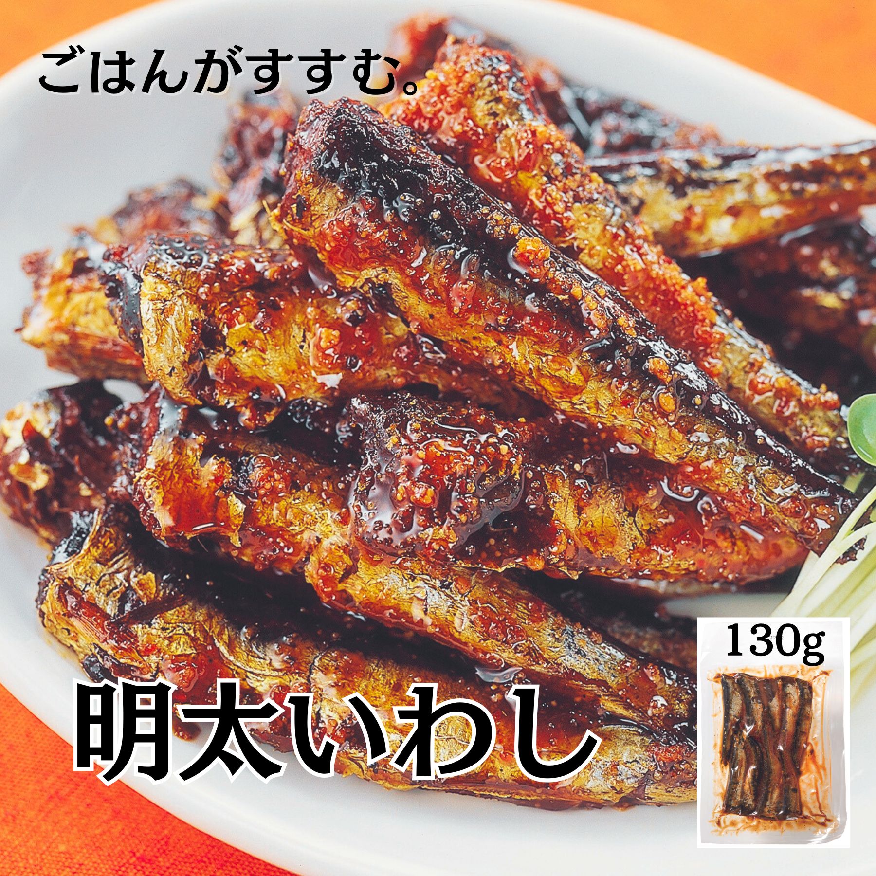 明太いわし 130g 甘露煮 佃煮 おかず ご飯のお供 無添加 国産 いわし 明太子 パウチ 常温保存 魚惣菜 お取り寄せ ギフト 贈り物のサムネイル