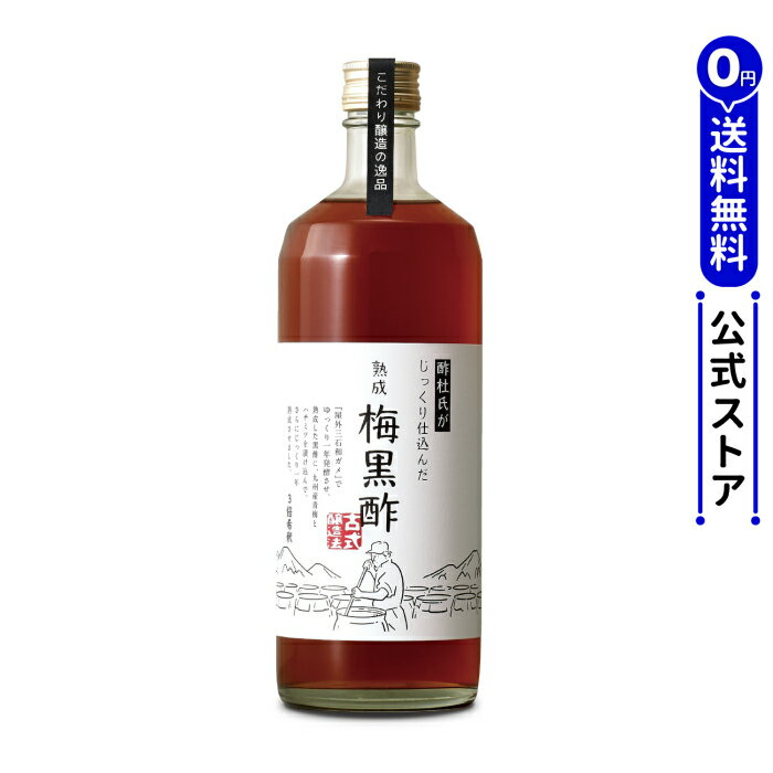 酢杜氏がじっくり仕込んだ 熟成 梅黒酢 720ml 【メーカー公式】【送料無料】かんたん 飲みやすい 美味しいお酢 ビネガードリンク