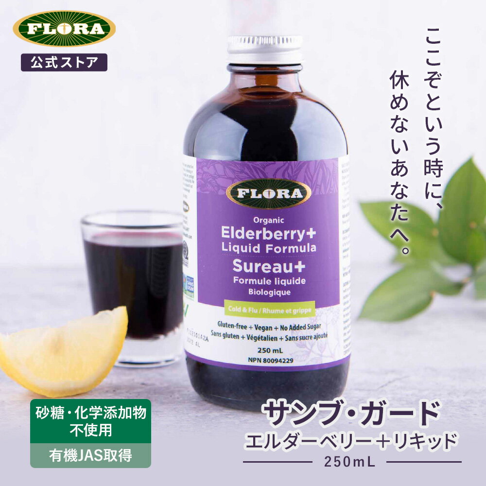 【公式サイト】 サンブ・ガード 250ml 有機 エキナセア エルダーベリー リコリス リキッド 植物性エキス ハーブエキス FLORA フローラ