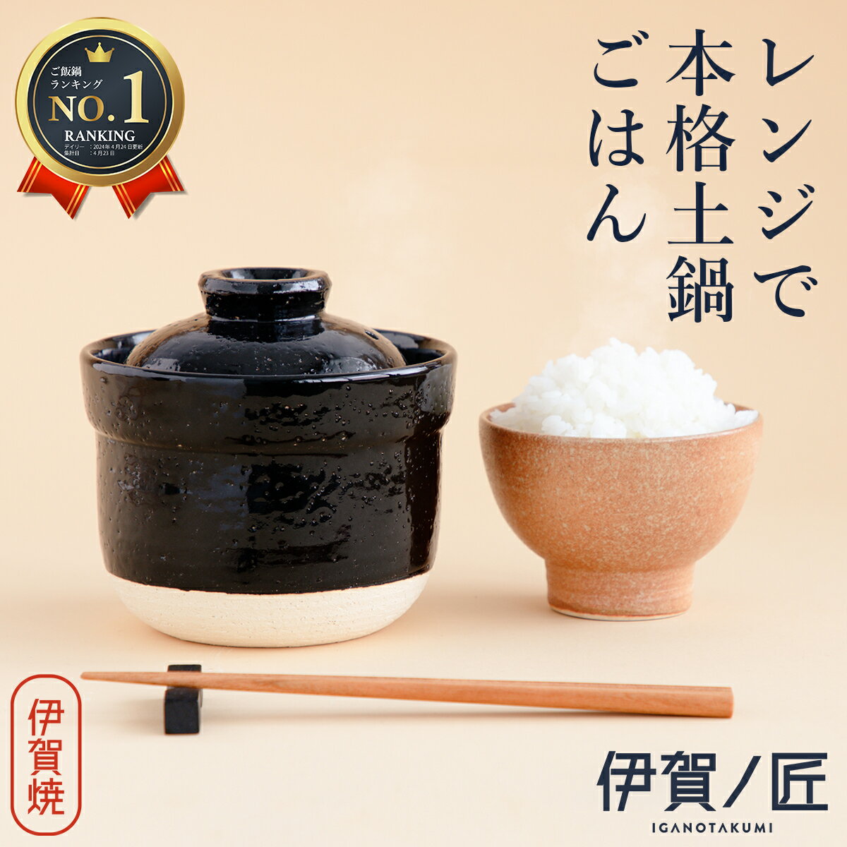 Rakuten - 【レンジで 10分 簡単 土鍋】 伊賀ノ匠 一人用 (1人用) 伊賀焼 電子レンジ専用 炊飯 土鍋 1合 土鍋炊飯器 土鍋ご飯 日本製 伊賀の匠 セール SALE