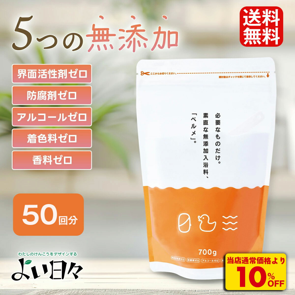 S【衝撃の10％OFF！3,080→2,772円！】 無添加 入浴剤 ベルメ 700g 1.5kg 炭酸入浴剤 弱アルカリ アルカリ泉 沐浴 赤ちゃん 子ども ギフト 湯冷め 保温 1,000円 ポッキリ 送料無料 ぽっきり 千円 おためしプレゼント プチギフト おしゃれ 幼児 キッズ ゼロの暮らし 温浴