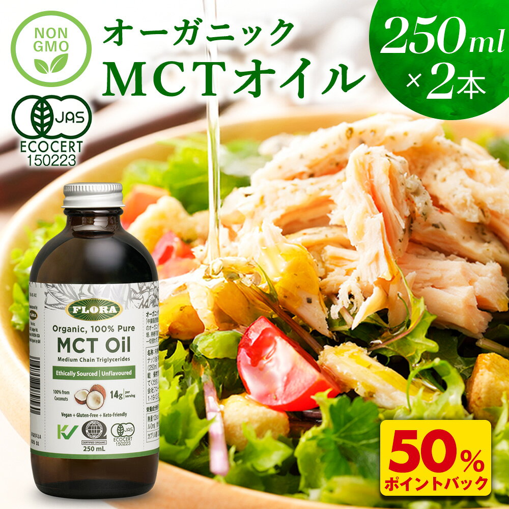 D【衝撃の50％ポイント還元！2026年1月5日9:59まで！】 MCTオイル c8 250ml 2本 オーガニック ココナッツ由来 100 ココナッツオイル 有機ココナッツ油 c10 食用油 有機中鎖脂肪酸油 純度100% ピュアオイル FLORA フローラ ギフト 内祝い プレゼント
