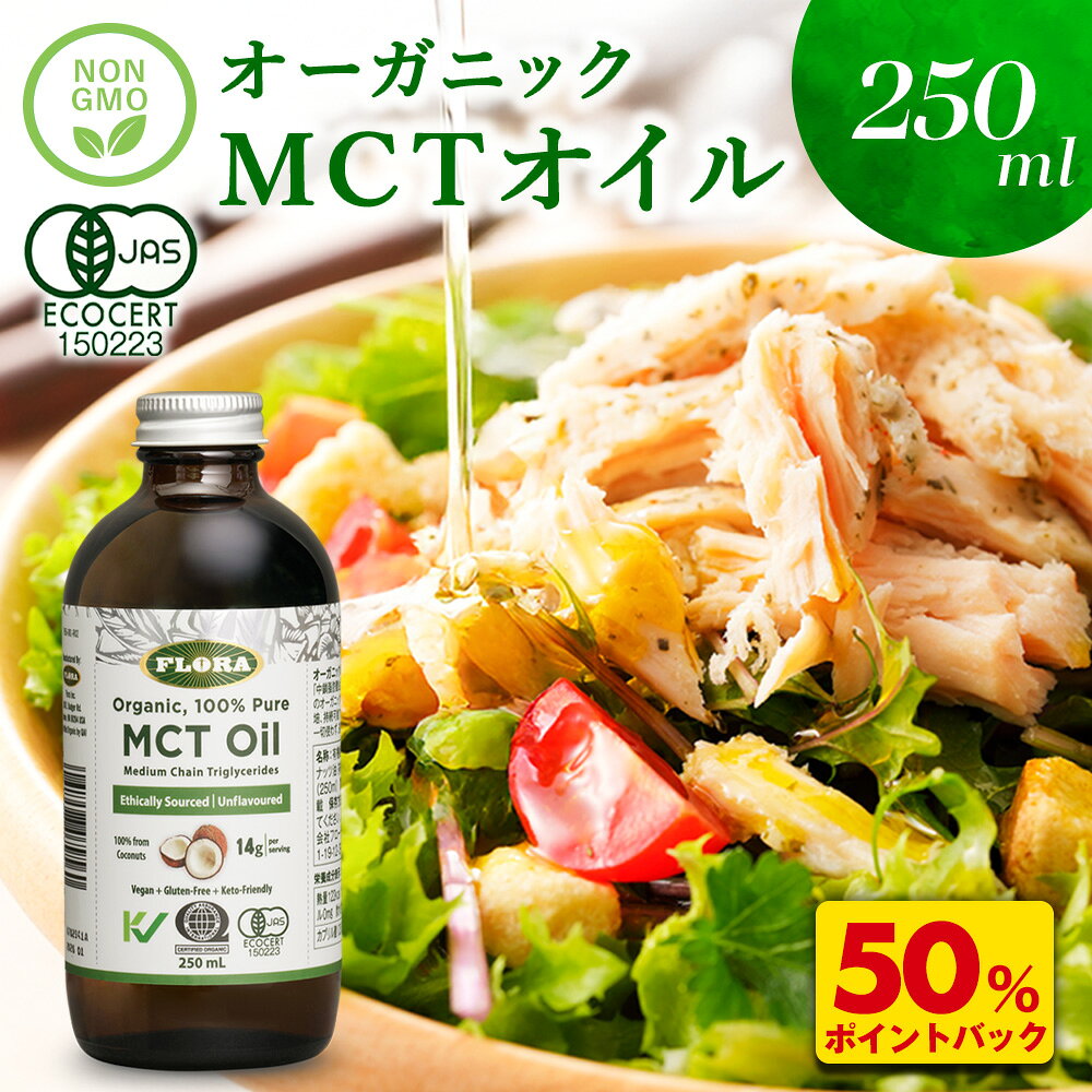 D【衝撃の50％ポイント還元！2026年1月5日9:59まで！】 MCTオイル c8 250ml 1本 オーガニック ココナッツ由来 100 ココナッツオイル 有機ココナッツ油 c10 食用油 有機中鎖脂肪酸油 純度100% ピュアオイル FLORA フローラ ギフト 内祝い プレゼント