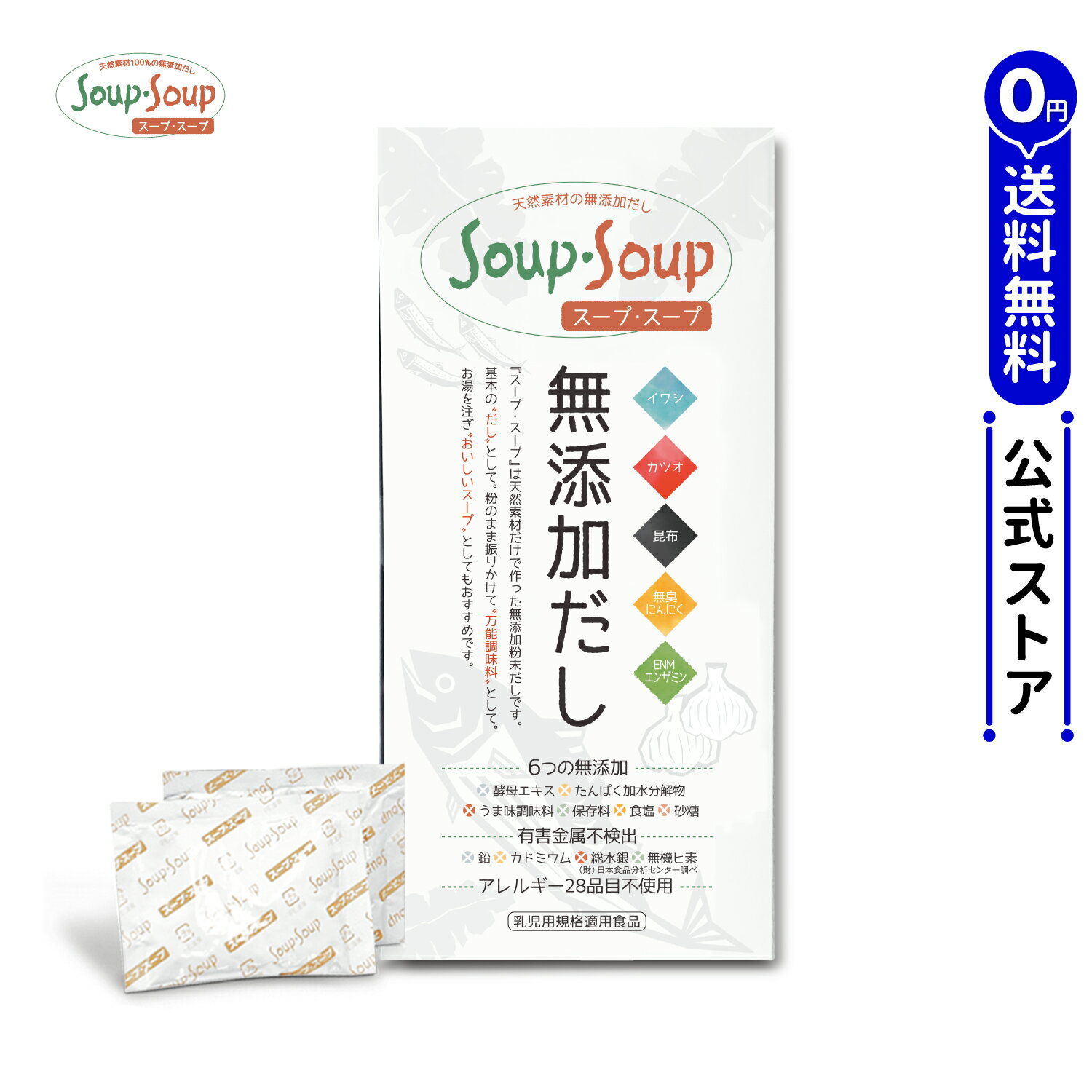 天然素材の 無添加 だし スープ・スープ 300g 【メーカー公式】【送料無料】分包タイプ アレルギー28品目不使用 Soup・Soup スープスープ（フローラ・ハウス）国産 粉末 顆粒 出汁 無塩 赤ちゃん 乳児用規格適用商品