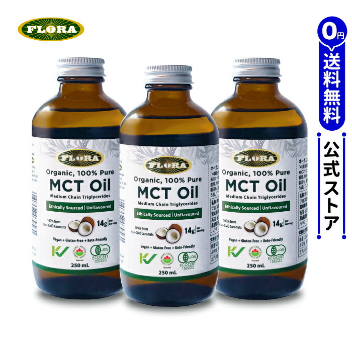 オーガニックMCTオイル 3本セット /  サルの手を使わずに収穫の 有機栽培のココナッツ 100%使用 溶剤を一切使わず 遠心分離で精製