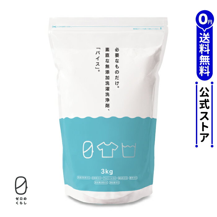 無添加洗濯洗浄剤 バイス 3kg【メーカー公式】【送料無料】〔 0 ゼロのくらし 〕/ 界面活性剤 蛍光増白剤 漂白剤 香料 防腐剤 ゼロ 粉末洗剤