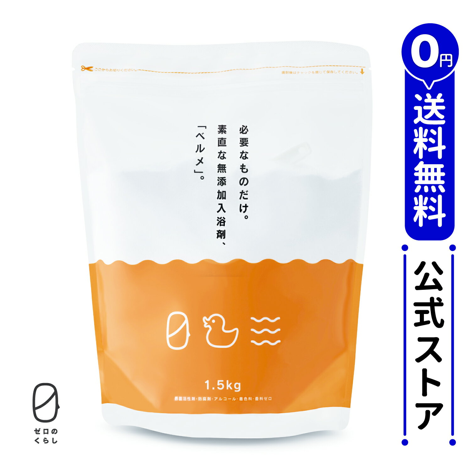 無添加 入浴剤 ベルメ 1.5kg 【メーカー公式】【送料無料】〔 0 ゼロのくらし 〕/ 界面活性剤 防腐剤 アルコール 着色料 香料 ゼロのサムネイル