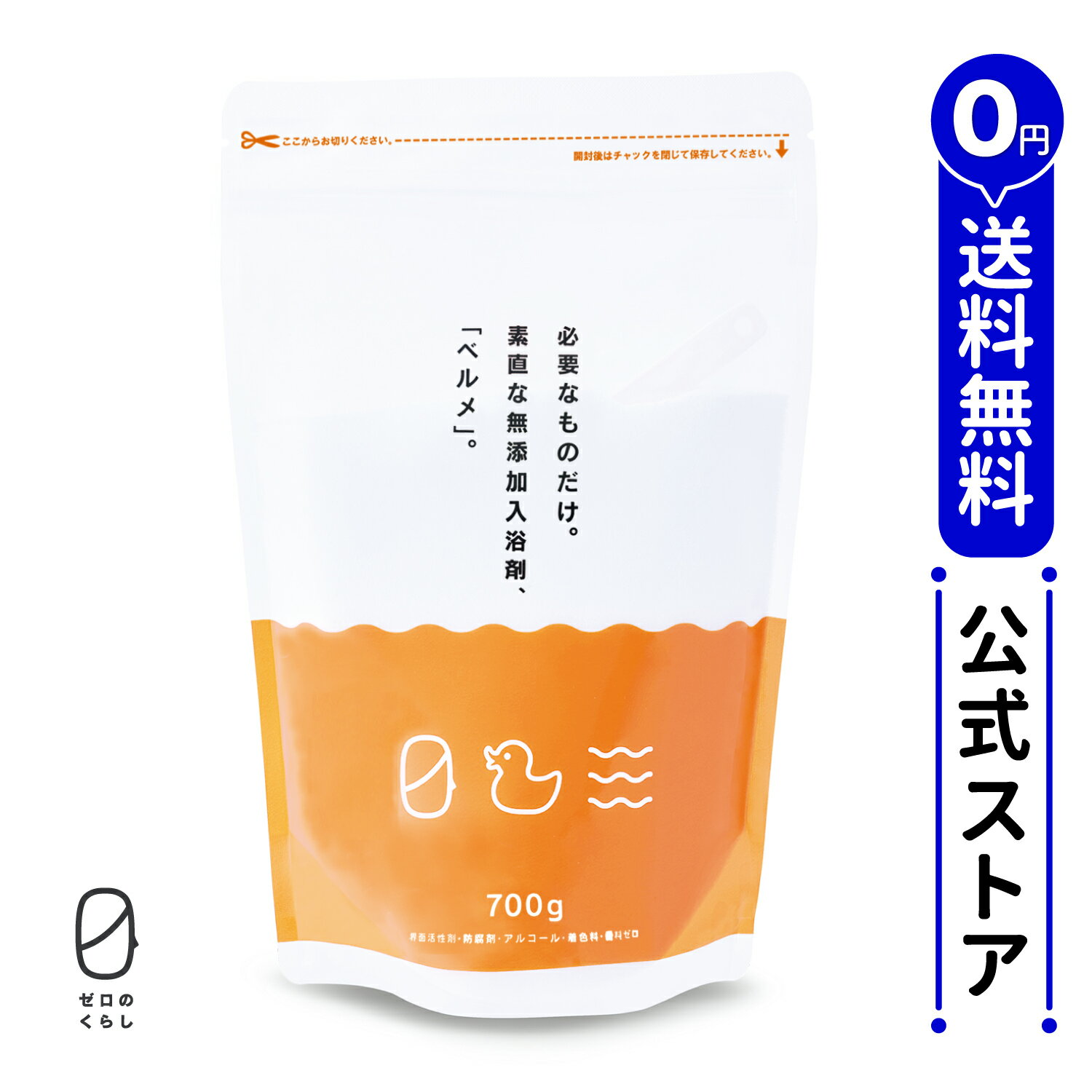 無添加 入浴剤 ベルメ 700g 【メーカー公式】【送料無料】〔 0 ゼロのくらし 〕/ 界面活性剤 防腐剤 アルコール 着色料 香料 ゼロ 湯冷めしにくい 赤ちゃんの沐浴にものサムネイル