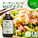 D【20%ポイントバック!】 MCTオイル c8 250ml 1本 オーガニック ココナッツ由来 100 ココナッツオイル 有機ココナッツ油 c10 食用油 有...