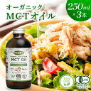 D【20%ポイントバック!】 MCTオイル c8 250ml 3本 オーガニック ココナッツ由来 100 ココナッツオイル 有機ココナッツ油 c10 食用油 有...