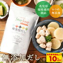S【エントリーでポイント10倍!衝撃の10%OFF!3,456→3,110円!】 無添加 だし 粉末 スープ・スープ 出汁 1.2kg 天然 減塩 国産 味噌汁 昆布 カツオ ダシ 粉末だし 顆粒 Soup・Soup 飲むおだし 内祝い 離乳食 赤ちゃん 妊婦 出産祝い 退院祝い 産後 ママ用 ギフト パック