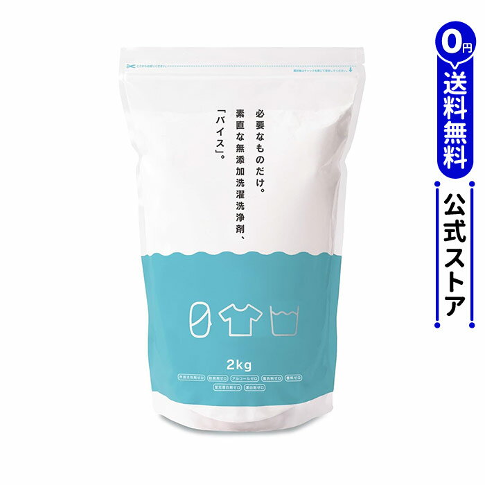 【50%オフ楽天スーパーSALE限定】無添加洗濯洗浄剤 バイス 3kg【メーカー公式】【送料無料】〔 0 ゼロのくらし 〕/ 界面活性剤 蛍光増白剤 漂白剤 香料 防腐剤 ゼロ 粉末洗剤のサムネイル