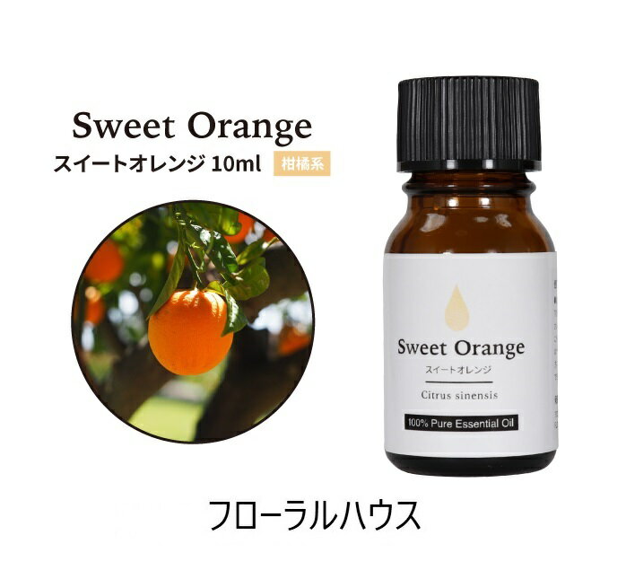アロマオイル　スイートオレンジ　精油　柑橘系エッセンシャルオイル　10ml
