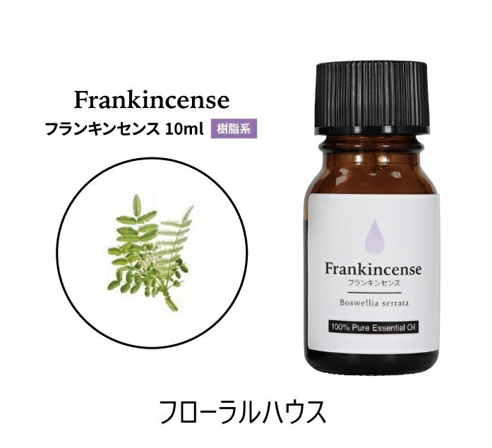 フランキンセンス 精油 アロマオイル エッセンシャルオイル(乳香) 10ml