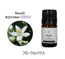 アロマオイル ネロリ エッセンシャルオイル 精油 10ml