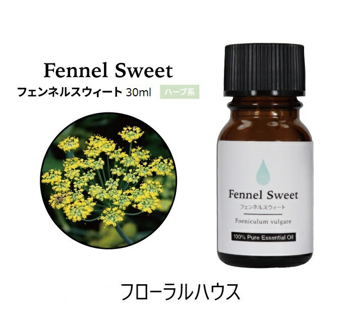 アロマオイル フェンネルスイート 精油　エッセンシャルオイル　30ml