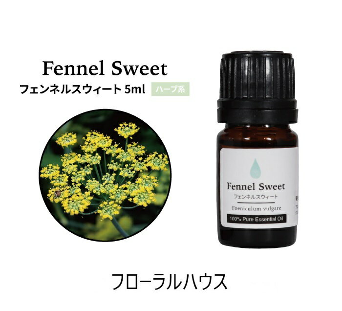 アロマオイル フェンネルスイート 精油　エッセンシャルオイル　5ml