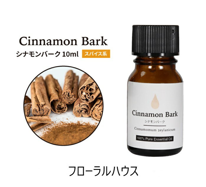 アロマオイル シナモンバーク 精油　エッセンシャルオイル　10ml