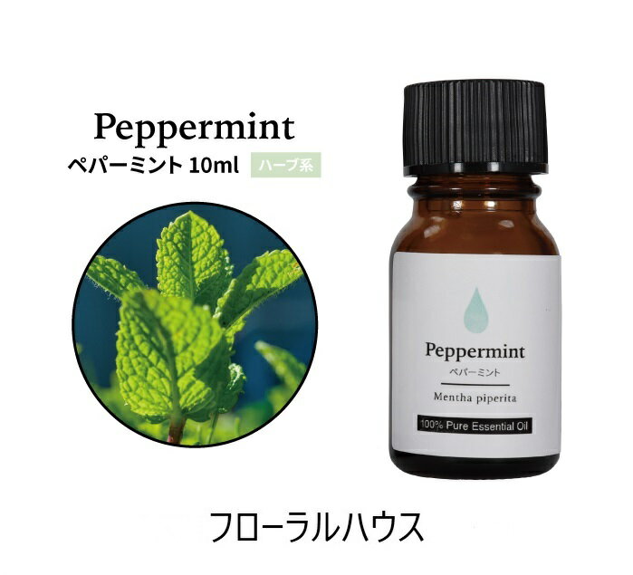 アロマオイル ペパーミント 精油　エッセンシャルオイル　10ml　花粉症対策におすすめ