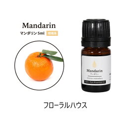 アロマオイル マンダリン 精油　エッセンシャルオイル　5ml