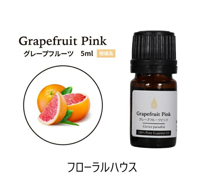 アロマオイル グレープフルーツピンク 精油　エッセンシャルオイル　5ml