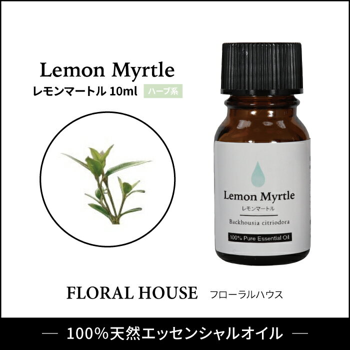 レモンマートル 精油　アロマオイル　エッセンシャルオイル 10ml