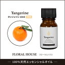 アロマオイル タンジェリン 精油 エッセンシャルオイル 10ml