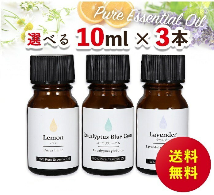 アロマオイルセット エッセンシャルオイル 選べる 精油 各10ml×3本 送料無料