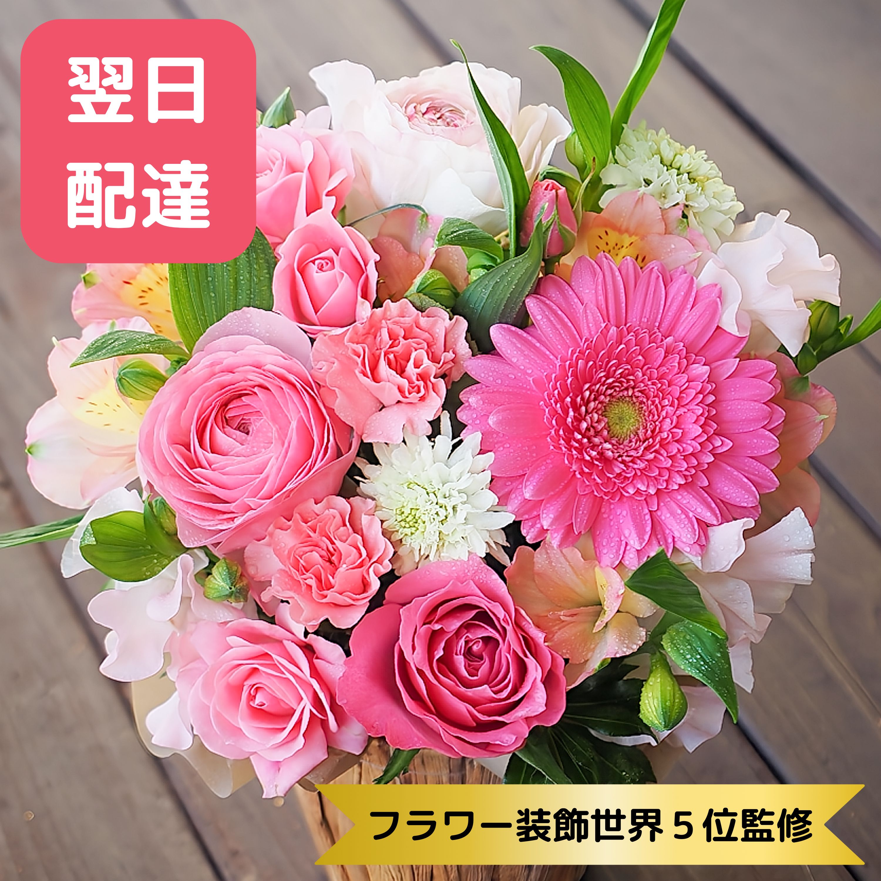 【翌日配達 14〆】☆フラワー装飾世界5位監修☆　おまかせフラワーアレンジメント (ピンク, Mサイズ) ア..