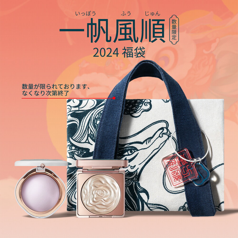 「最大2,023円オフクーポン配布中」【ポイント5倍】【公式】花西子 Florasis 一帆風順 2024年福袋 9点セット 限定コレクション ラッキーセブンコスメ メイクセット お祝い プレゼント 贈呈品付きのサムネイル