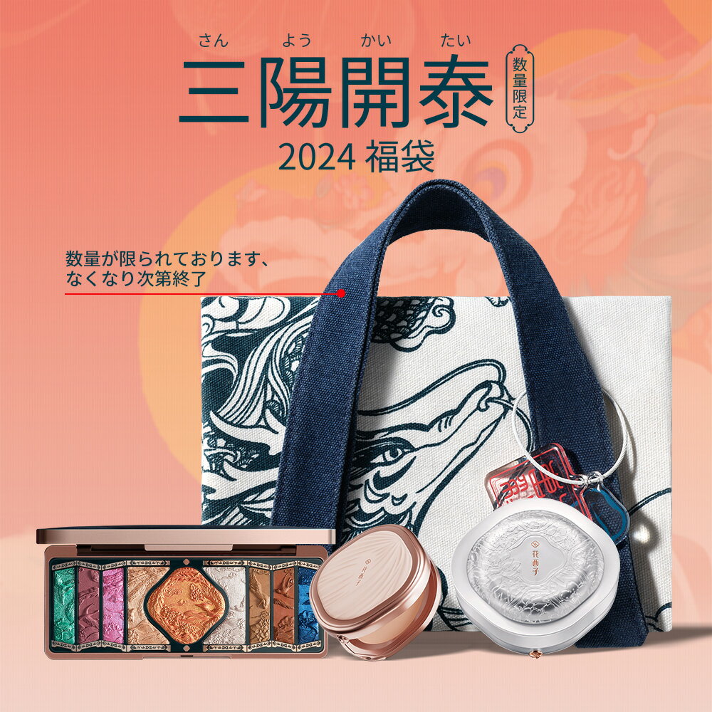 【ポイント5倍】【公式】花西子 Florasis 三陽開泰 2024年福袋 14点セット 限定コレクション ラッキーセブンコスメ メイクセット お祝い プレゼント 贈呈品付きのサムネイル