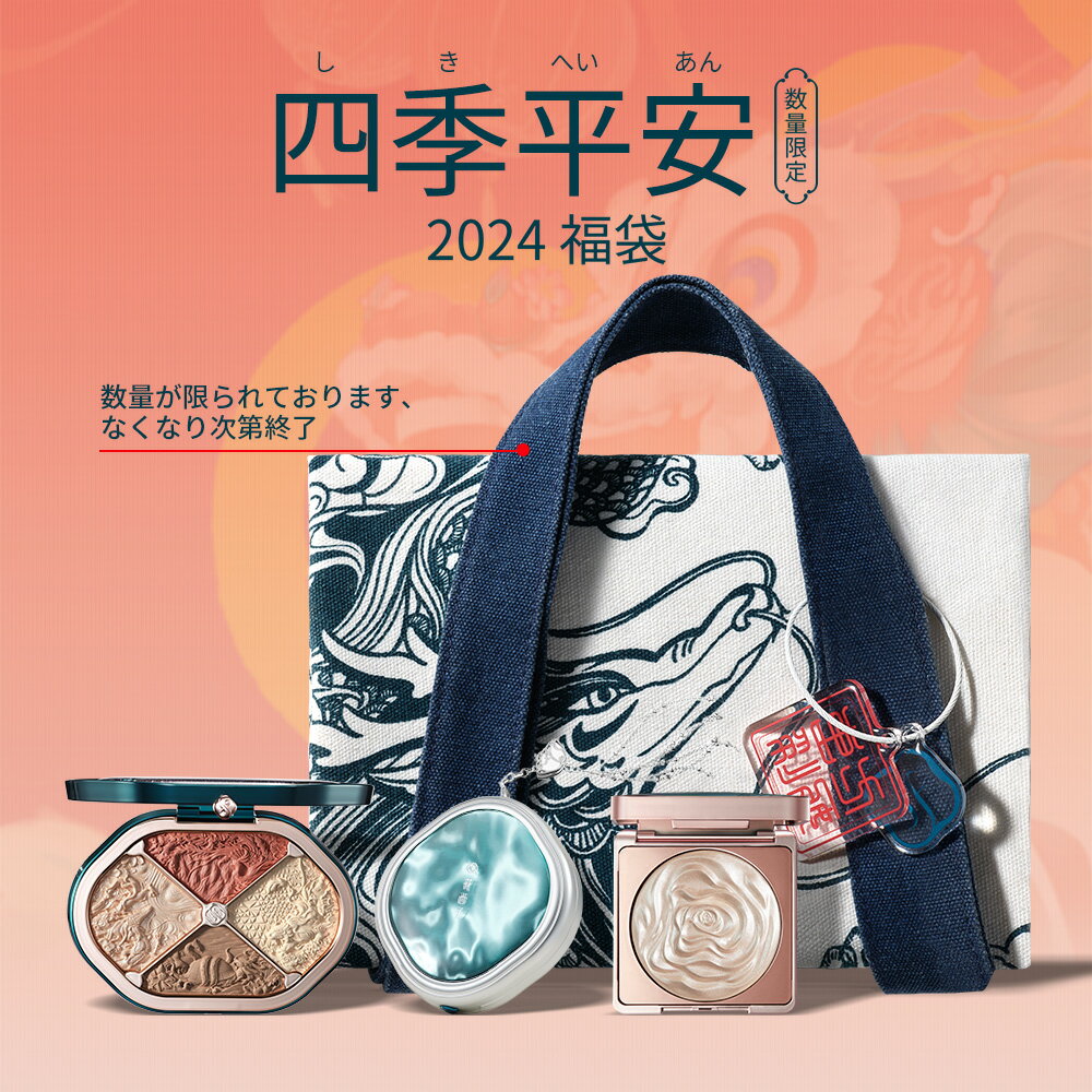 【ポイント5倍】【公式】花西子 Florasis 四季平安 2024年福袋 15点セット 限定コレクション ラッキーセブンコスメ メイクセット お祝い プレゼント 贈呈品付きのサムネイル