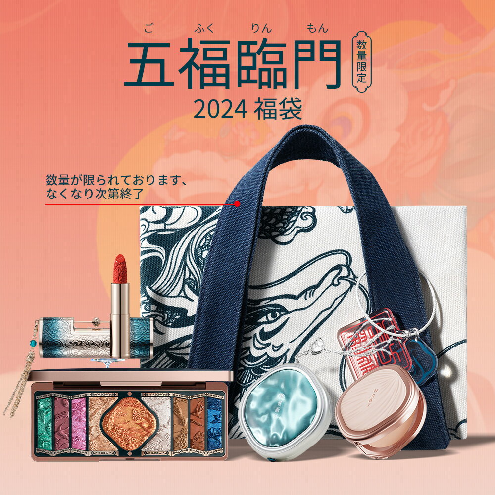 「最大2,023円オフクーポン配布中」【ポイント5倍】【公式】花西子 Florasis 五福臨門 2024年福袋 20点セット 限定コレクション ラッキーセブンコスメ メイクセット お祝い プレゼント 贈呈品付きのサムネイル