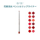 【公式】花西子 FLORASIS 花郁流光 ペンシルリップライナー 高発色 口紅 光沢感 うるおい保湿 マット仕上げ なめらか密着 落ちにくい 長時間キープ 美発色 ふっくら唇 軽いつけ心地 滑らかな描き心地 上品カラー 可愛いデザイン プレゼント