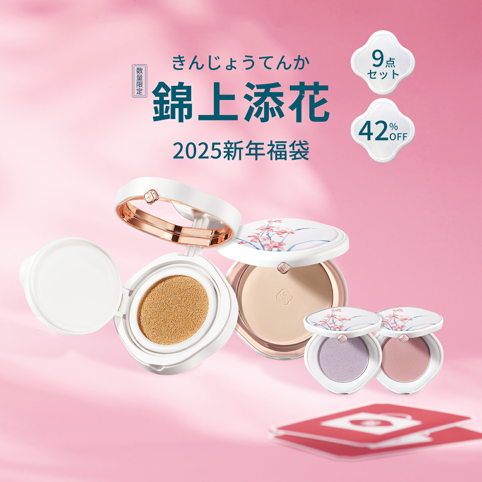 【公式】錦上添花（きんじょうてんか）2025年福袋 9点セット 刺繍限定 パウダー クッション ハイライト チーク 限定コレクション メイクセット お祝い プレゼント 贈呈品付きのサムネイル